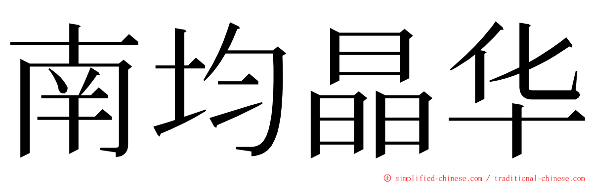 南均晶华 ming font