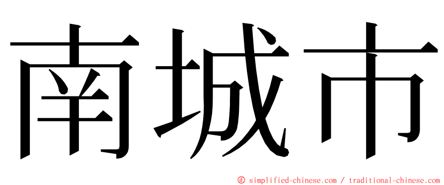 南城市 ming font