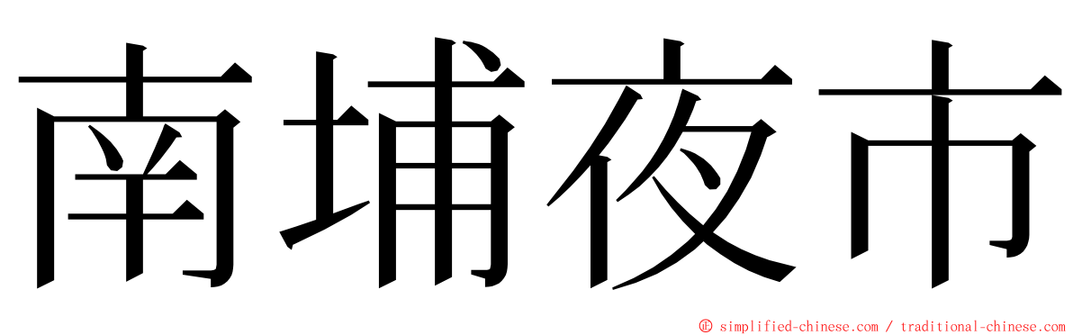 南埔夜市 ming font