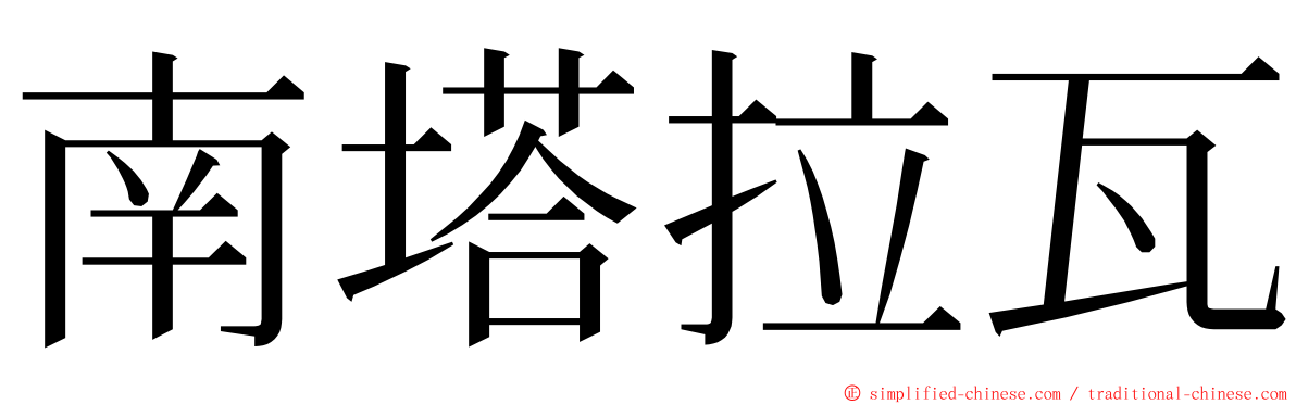 南塔拉瓦 ming font
