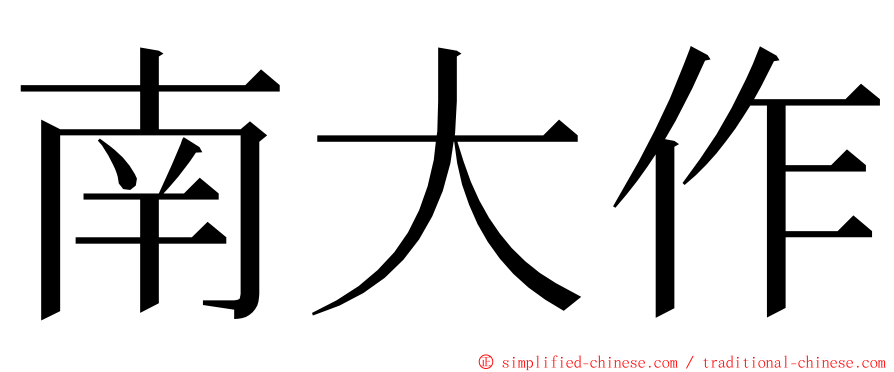 南大作 ming font