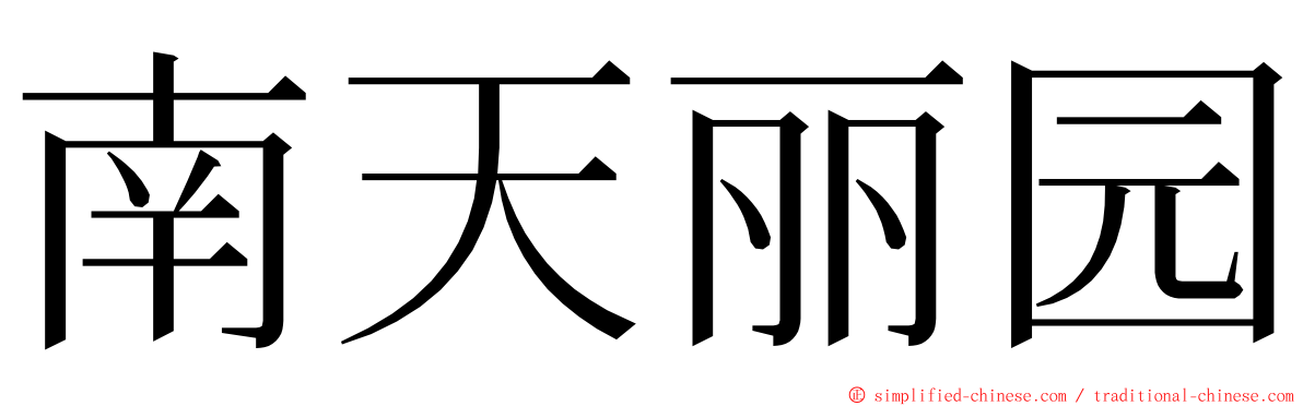 南天丽园 ming font