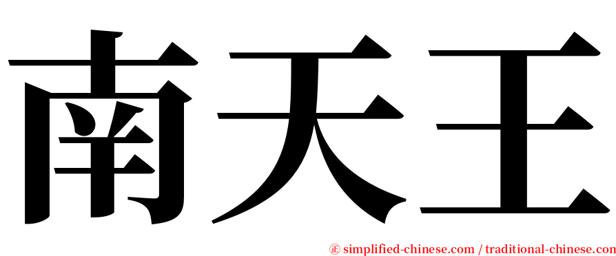 南天王 serif font