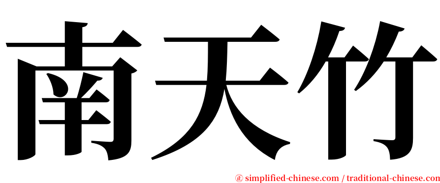 南天竹 serif font