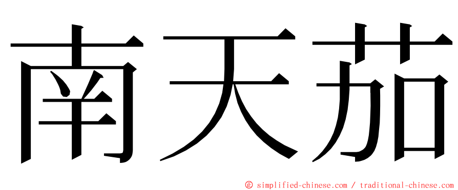 南天茄 ming font