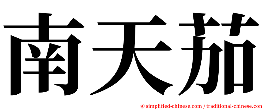 南天茄 serif font