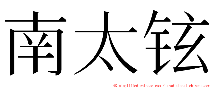 南太铉 ming font