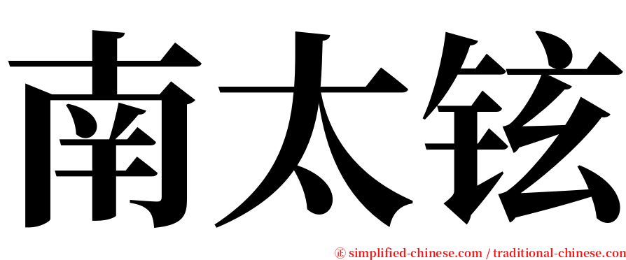 南太铉 serif font