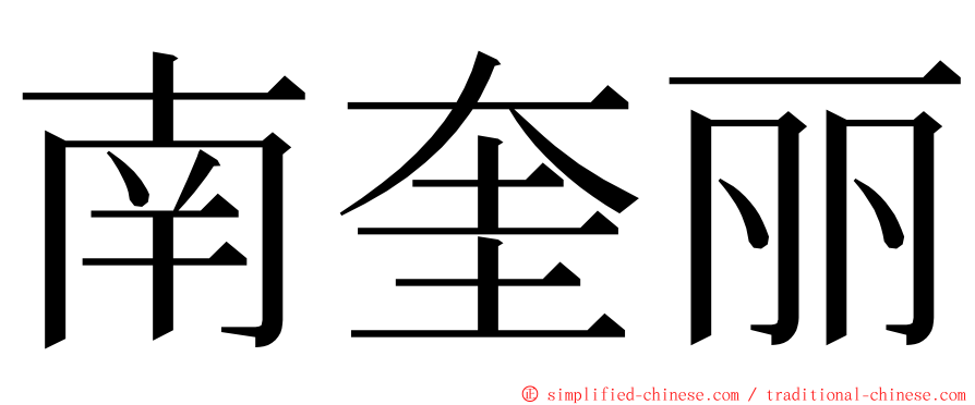 南奎丽 ming font