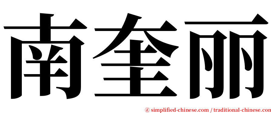 南奎丽 serif font