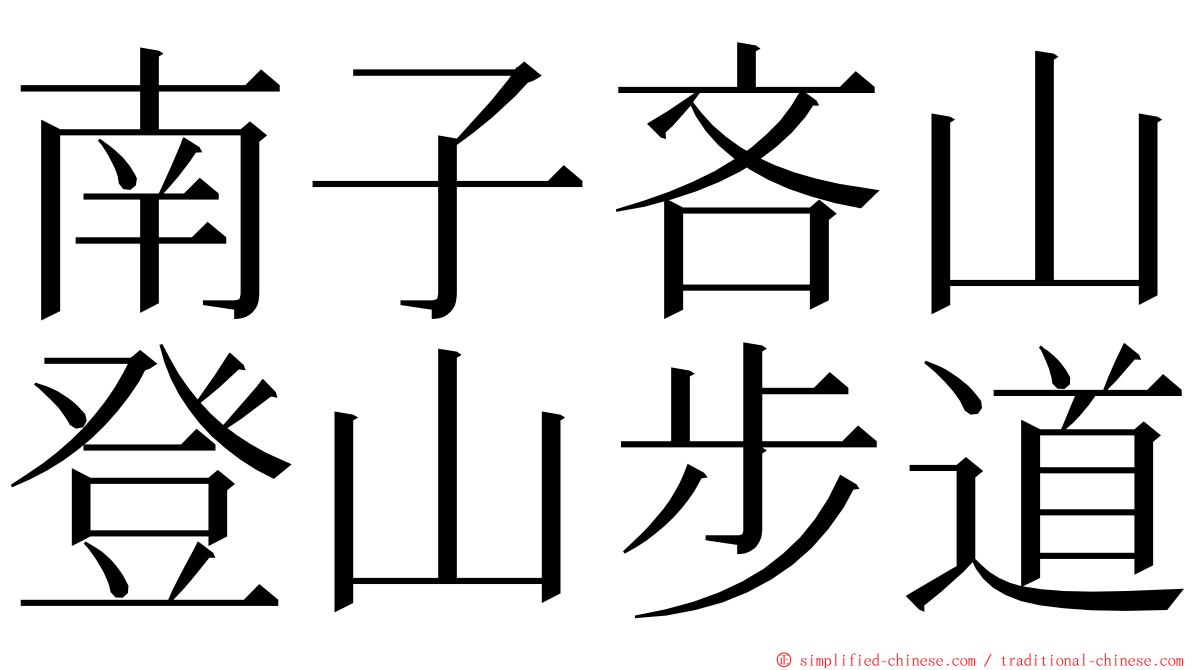 南子吝山登山步道 ming font