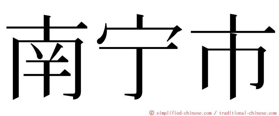 南宁市 ming font