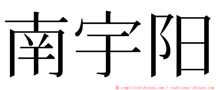 南宇阳 ming font