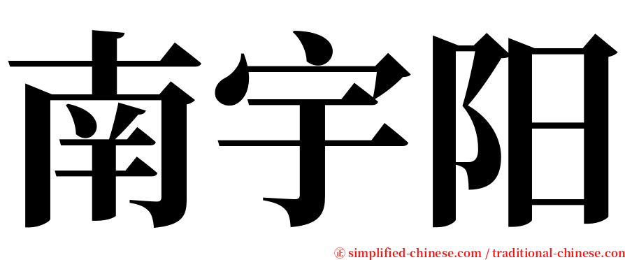 南宇阳 serif font