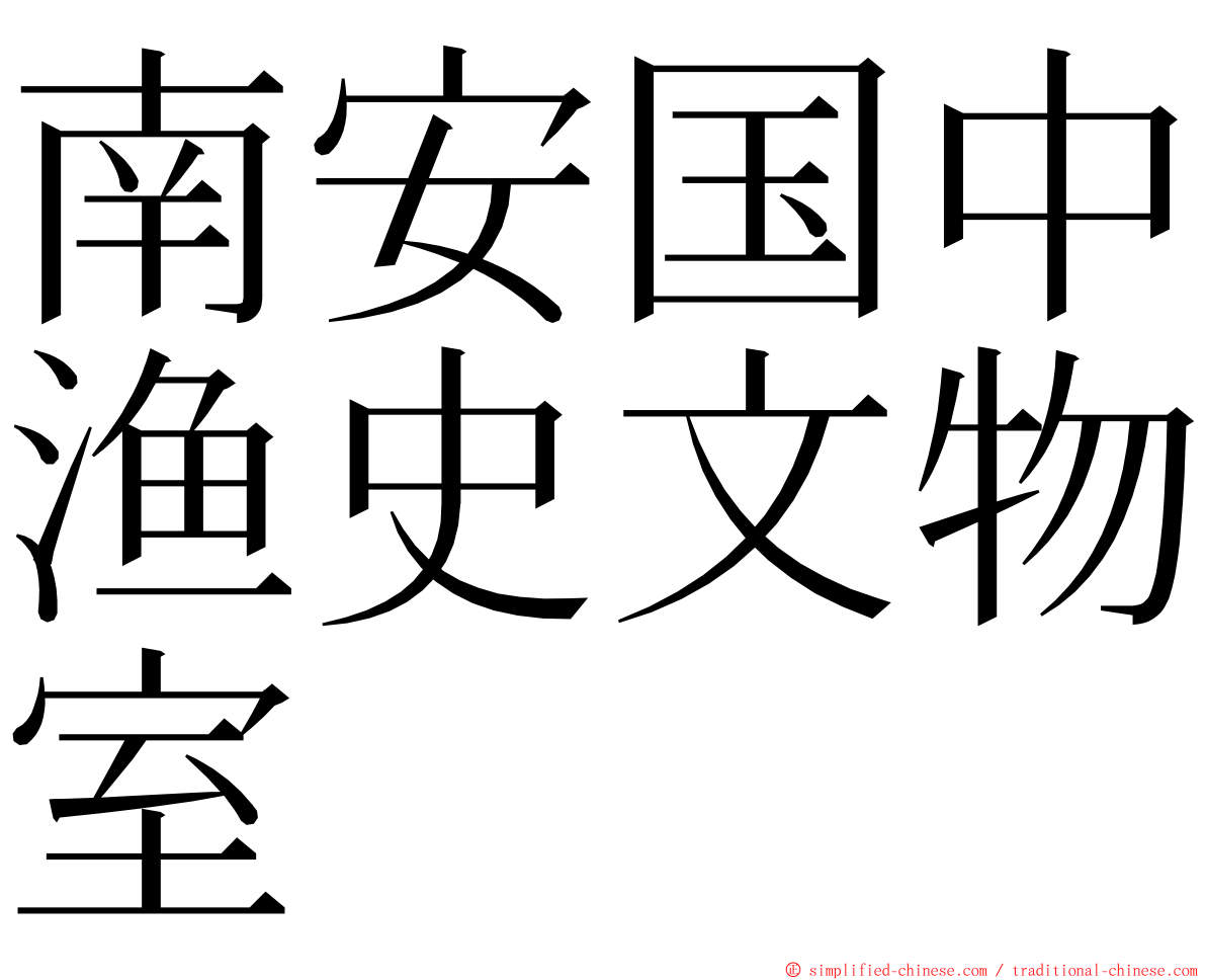 南安国中渔史文物室 ming font