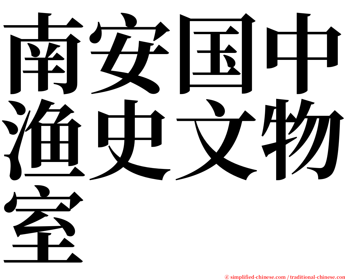 南安国中渔史文物室 serif font