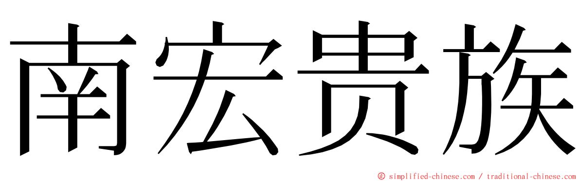 南宏贵族 ming font