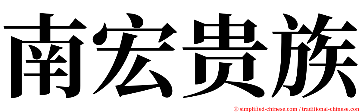 南宏贵族 serif font