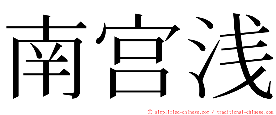 南宫浅 ming font