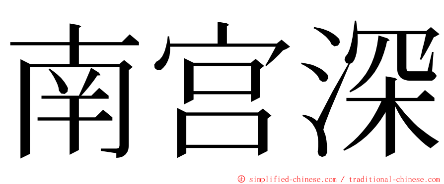 南宫深 ming font