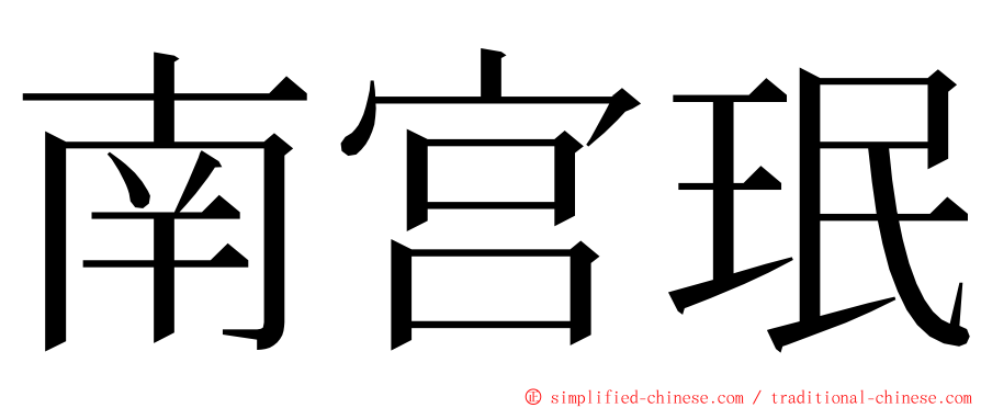 南宫珉 ming font