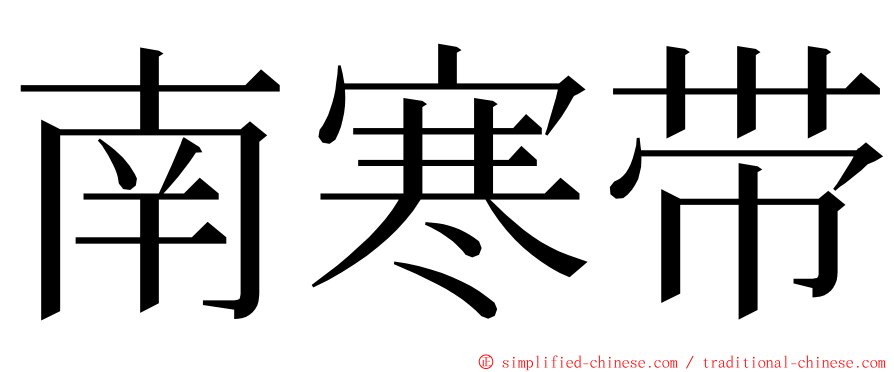 南寒带 ming font