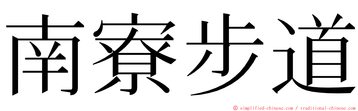 南寮步道 ming font