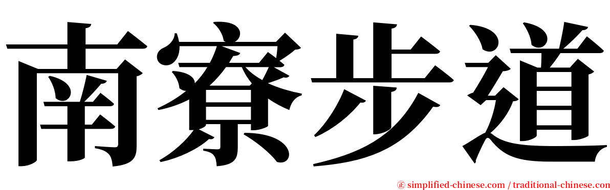 南寮步道 serif font