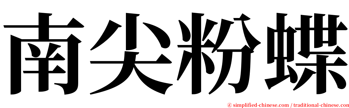 南尖粉蝶 serif font