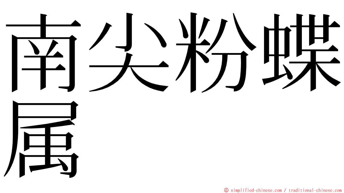 南尖粉蝶属 ming font