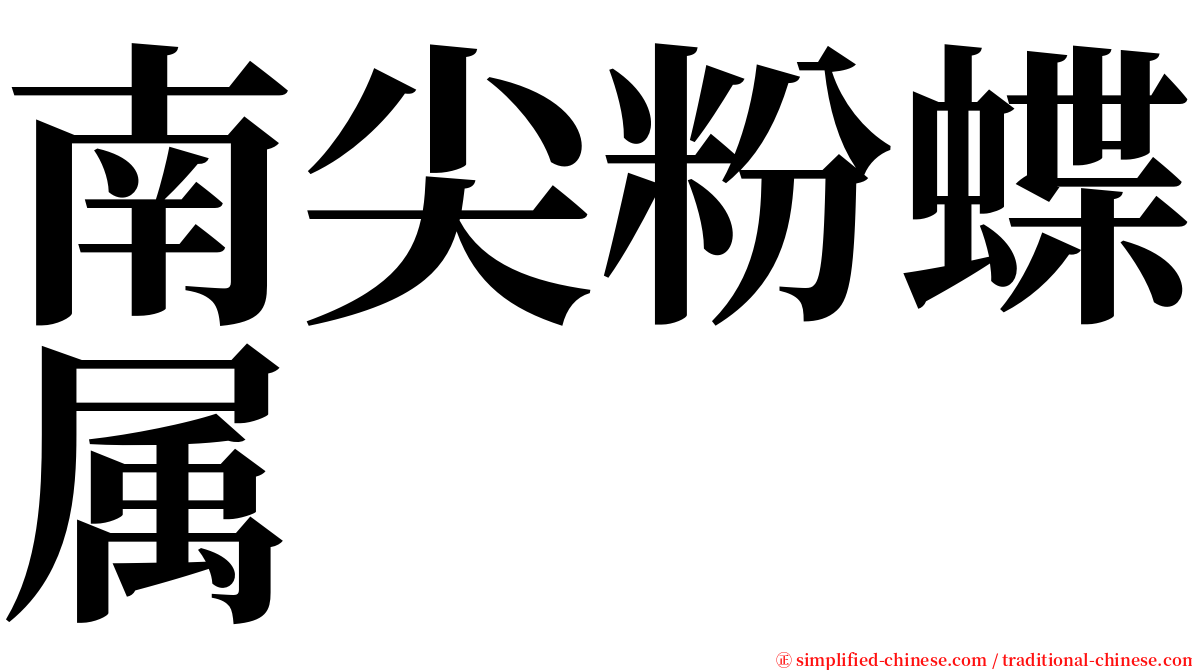 南尖粉蝶属 serif font