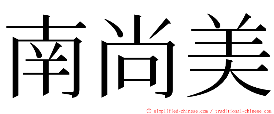 南尚美 ming font