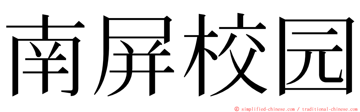 南屏校园 ming font