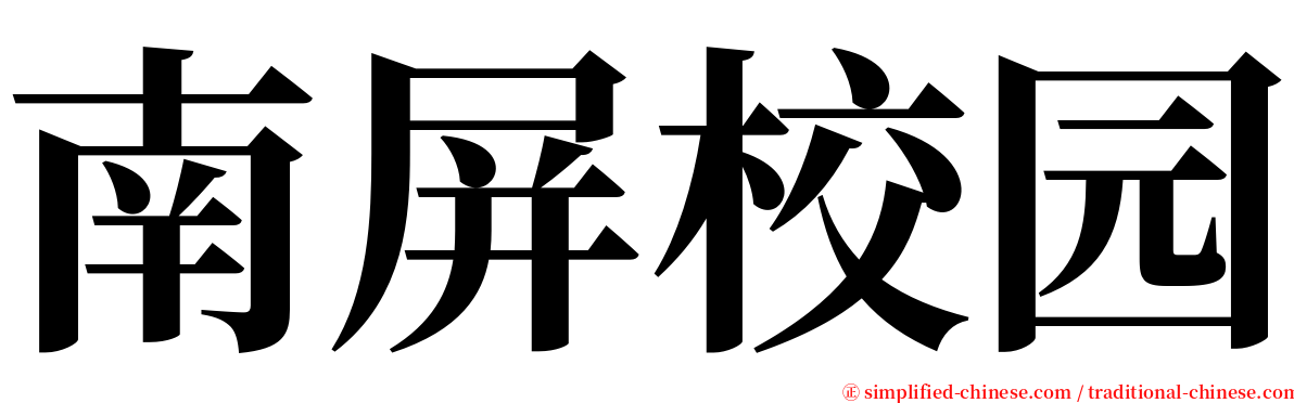 南屏校园 serif font