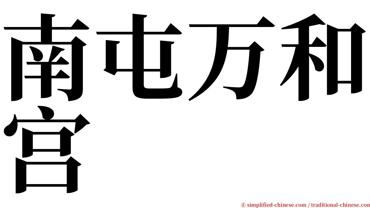 南屯万和宫 serif font