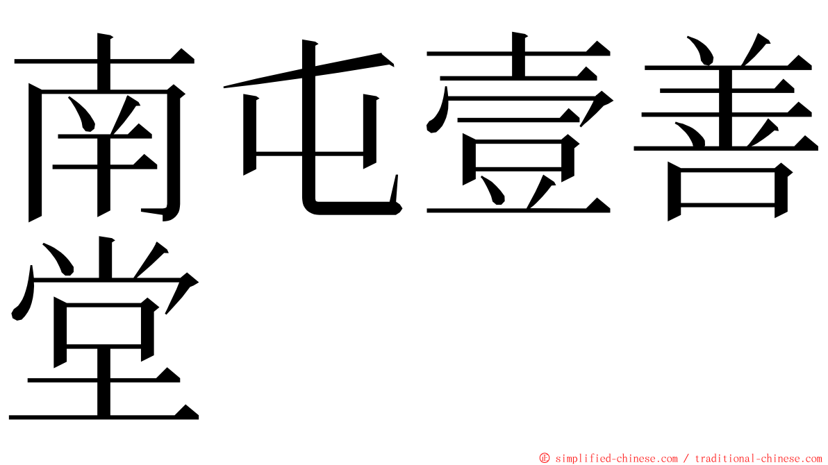 南屯壹善堂 ming font