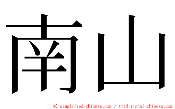 南山 ming font