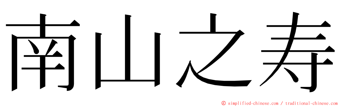 南山之寿 ming font