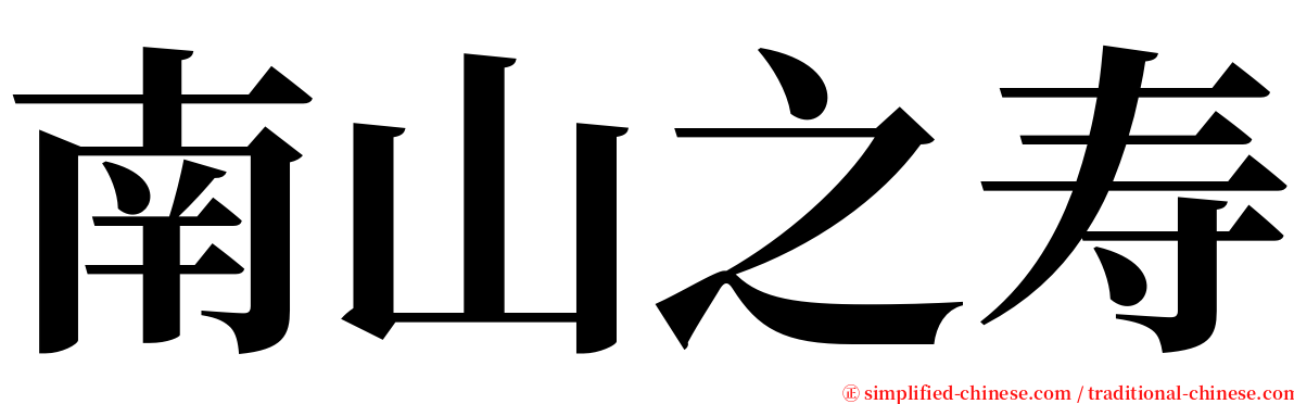 南山之寿 serif font