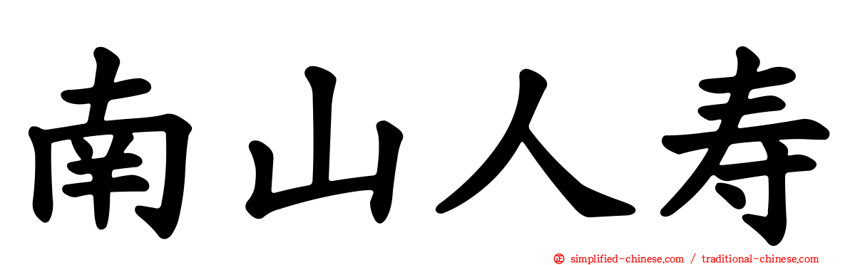 南山人寿