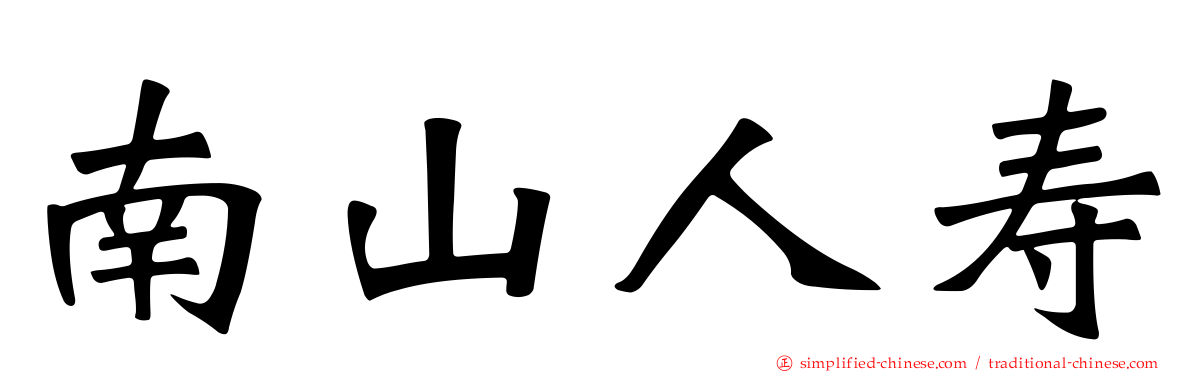 南山人寿