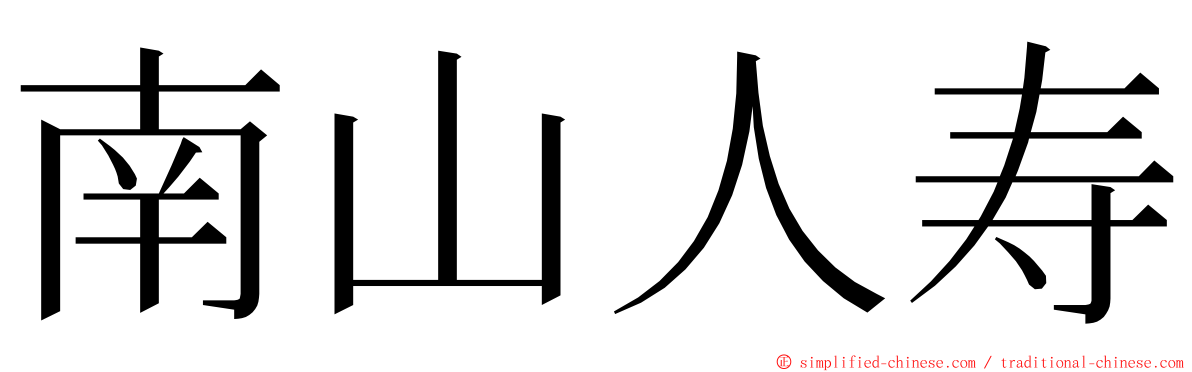 南山人寿 ming font