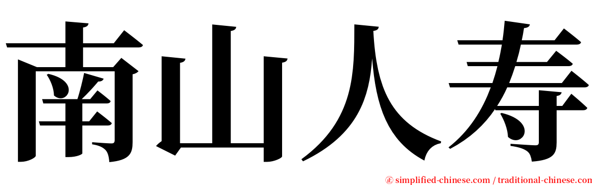 南山人寿 serif font