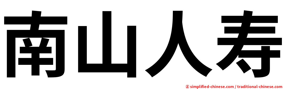 南山人寿