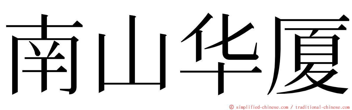 南山华厦 ming font