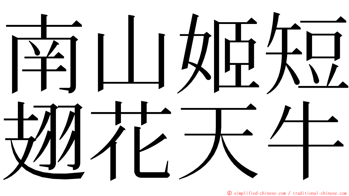 南山姬短翅花天牛 ming font