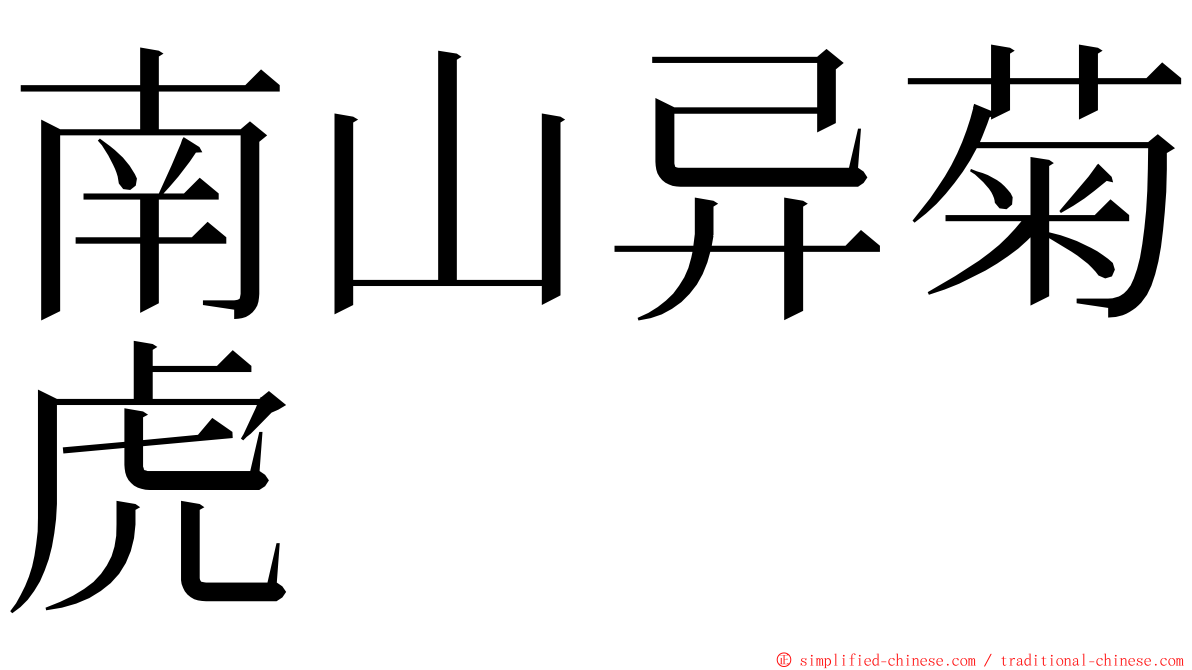 南山异菊虎 ming font