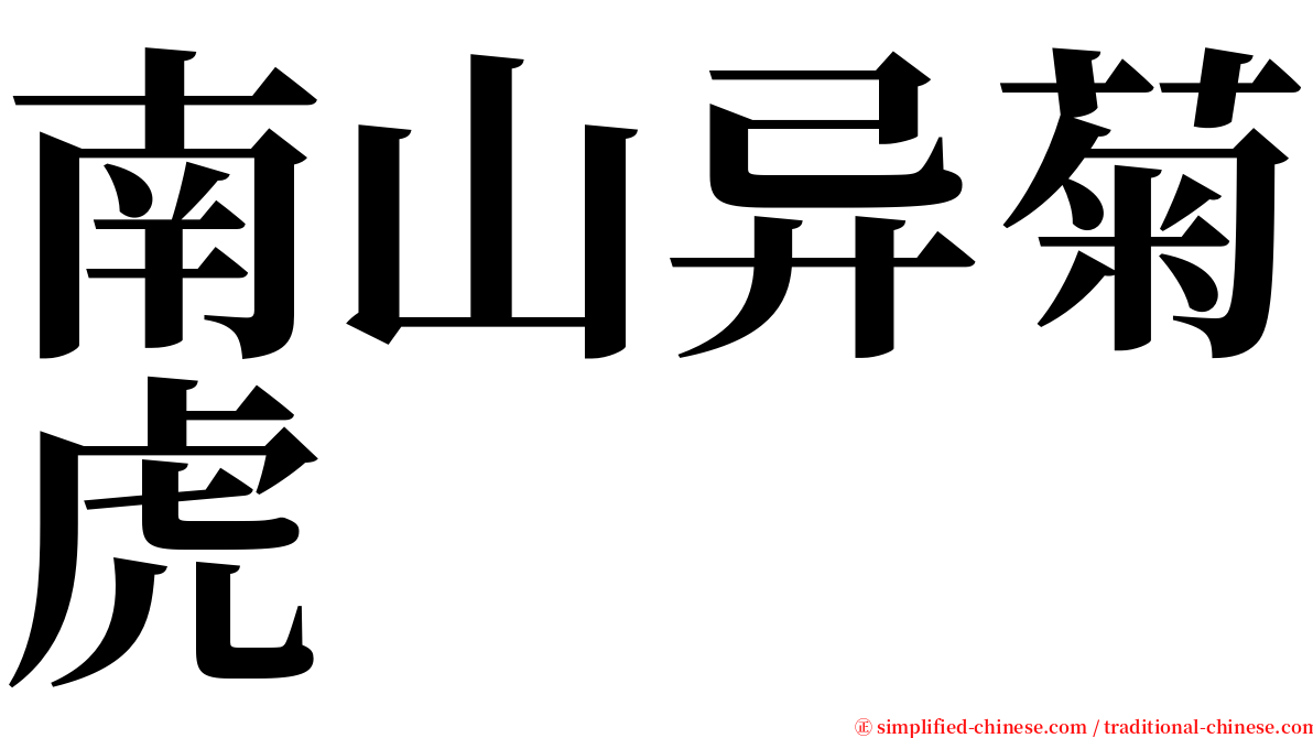 南山异菊虎 serif font