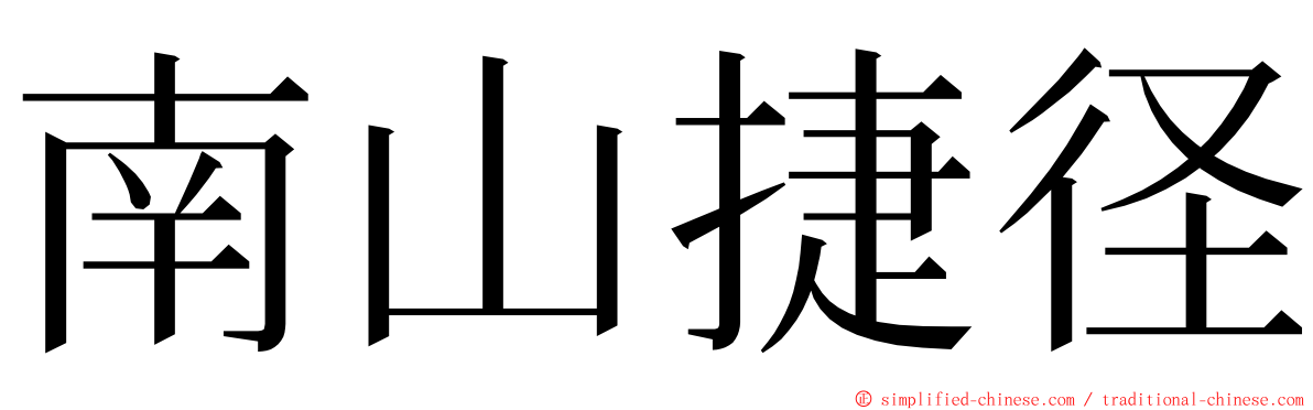 南山捷径 ming font