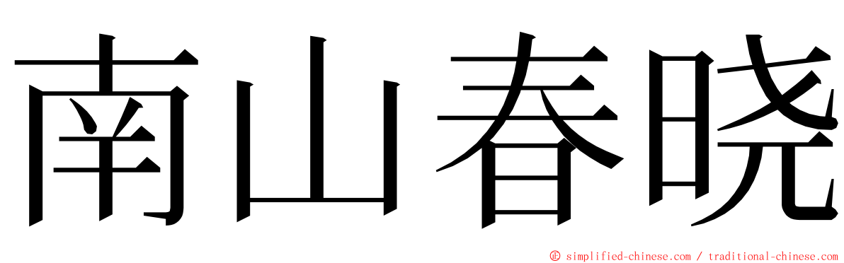 南山春晓 ming font